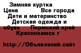 Зимняя куртка kerry › Цена ­ 3 500 - Все города Дети и материнство » Детская одежда и обувь   . Пермский край,Краснокамск г.